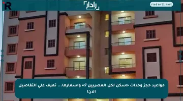 مواعيد حجز وحدات «سكن لكل المصريين 7» وأسعارها… تعرف على التفاصيل الآن!